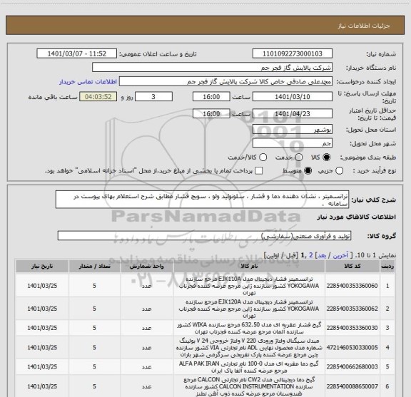 استعلام ترانسمیتر ، نشان دهنده دما و فشار ، سلونوئید ولو ، سویچ فشار مطابق شرح استعلام بهای پیوست در سامانه  . 