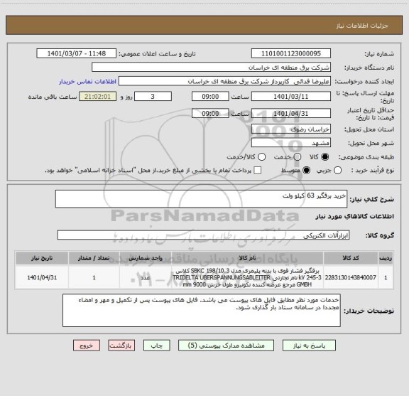 استعلام خرید برقگیر 63 کیلو ولت