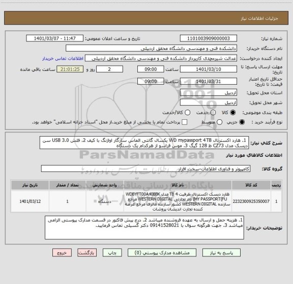 استعلام  1. هارد اکسترنال WD mypassport 4TB یکسال گانتی الماس سازگار اواژنگ با کیف 2. فلش USB 3.0 سن دیسک مدل CZ73 ظ 128 گیگ 3. موس فراسو از هرکدام یک دستگاه