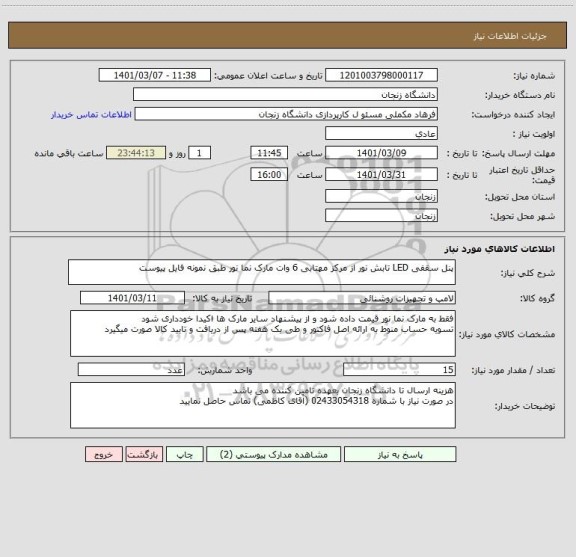 استعلام پنل سقفی LED تابش نور از مرکز مهتابی 6 وات مارک نما نور طبق نمونه فایل پیوست