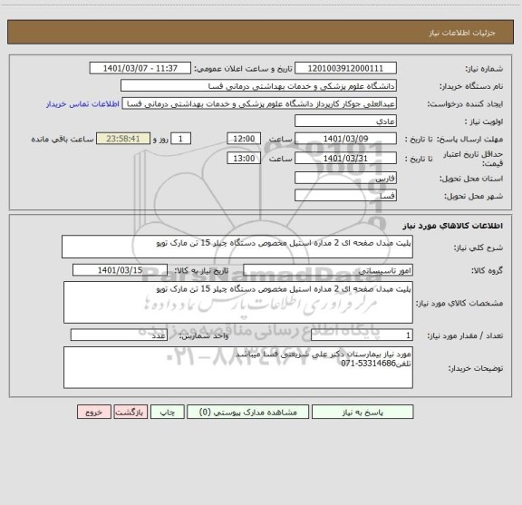 استعلام پلیت مبدل صفحه ای 2 مداره استیل مخصوص دستگاه چیلر 15 تن مارک تویو