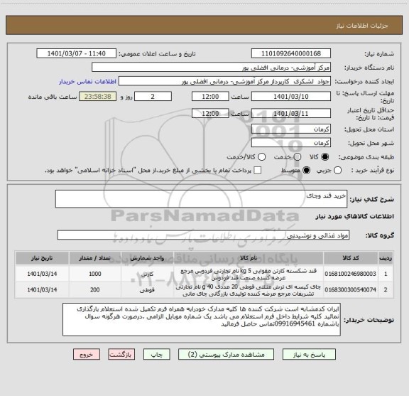 استعلام خرید قند وچای