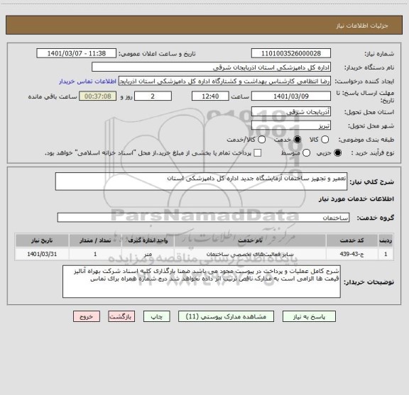 استعلام تعمیر و تجهیز ساختمان آزمایشگاه جدید اداره کل دامپزشکی استان