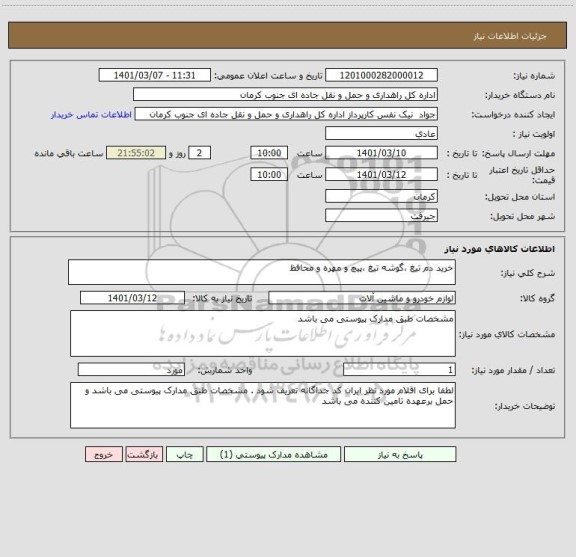 استعلام خرید دم تیغ ،گوشه تیغ ،پیچ و مهره و محافظ 