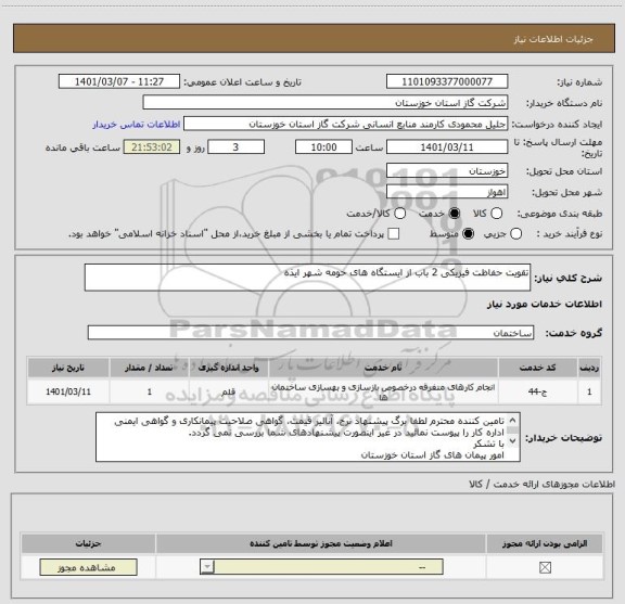 استعلام تقویت حفاظت فیزیکی 2 باب از ایستگاه های حومه شهر ایذه