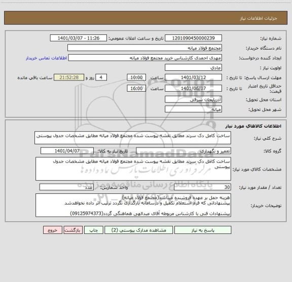 استعلام ساخت کامل دک سرند مطابق نقشه پیوست شده مجتمع فولاد میانه مطابق مشخصات جدول پیوستی 