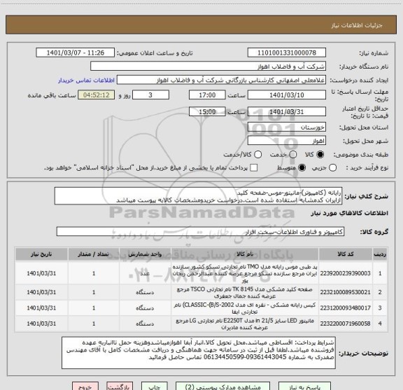 استعلام رایانه (کامپیوتر)-مانیتور-موس-ضفحه کلید
ازایران کدمشابه استفاده شده است.درخواست خریدومشخصات کالابه پیوست میباشد