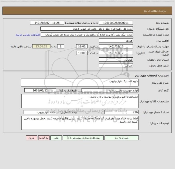 استعلام خرید لاستیک ،نوار و تیوپ 