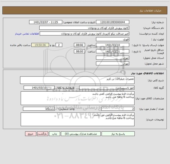 استعلام تعمیرات چیلر120 تن کریر