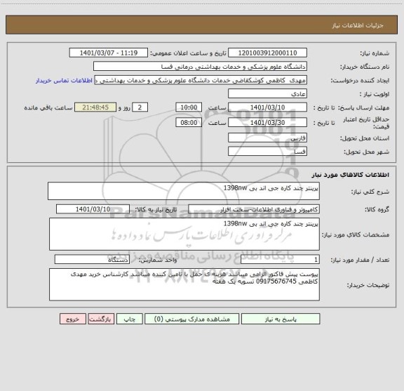 استعلام پرینتر چند کاره جی اند بی 1398nw