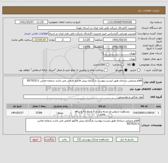 استعلام اقلام پذیرایی ستادی طبق لیست پیوست بارگذاری پیش فاکتور الزامی می باشد شماره تماس 82702211