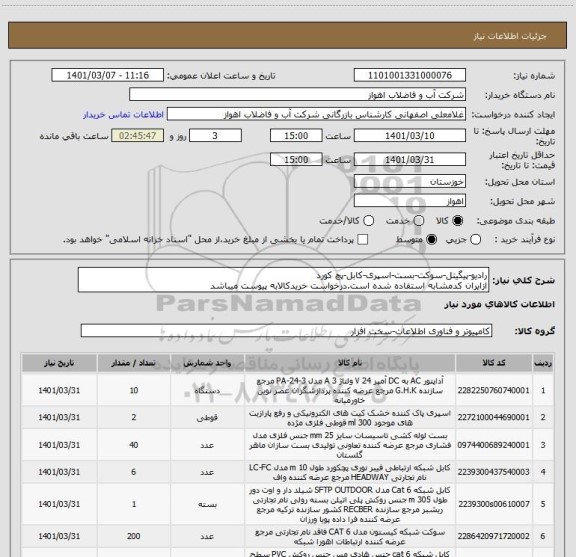 استعلام رادیو-پیگیتل-سوکت-بست-اسپری-کابل-پچ کورد
ازایران کدمشابه استفاده شده است.درخواست خریدکالابه پیوست میباشد