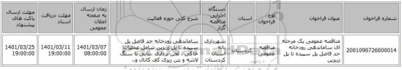 مناقصه عمومی یک مرحله ای ساماندهی رودخانه حد فاصل پل سپیده تا پل زریزین