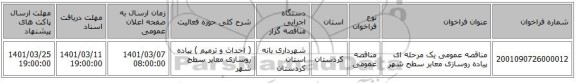 مناقصه عمومی یک مرحله ای پیاده روسازی معابر سطح شهر