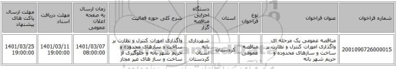 مناقصه عمومی یک مرحله ای واگذاری امورات کنترل و نظارت بر ساخت و سازهای محدوده و حریم شهر بانه