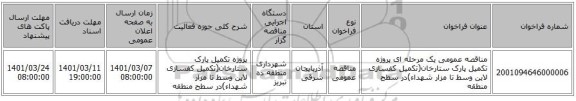 مناقصه عمومی یک مرحله ای پروژه تکمیل پارک ستارخان(تکمیل کفسازی لاین وسط تا مزار شهداء)در سطح منطقه