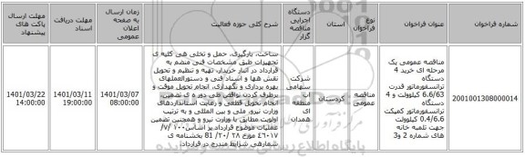 مناقصه عمومی یک مرحله ای خرید 4 دستگاه ترانسفورماتور قدرت 6.6/63 کیلوولت و 4 دستگاه ترانسفورماتور کمپکت 0.4/6.6 کیلوولت جهت تلمبه خانه های شماره 2 و3