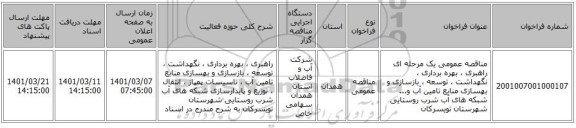 مناقصه عمومی یک مرحله ای راهبری ، بهره برداری ، نگهداشت ، توسعه ، بازسازی و بهسازی منابع تامین آب و... شبکه های آب شرب روستایی شهرستان تویسرکان