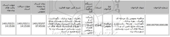 مناقصه عمومی یک مرحله ای راهبری ، بهره برداری ، نگهداشت ، توسعه ، بازسازی و بهسازی منابع تامین آب و... شبکه های آب شرب روستایی شهرستان رزن