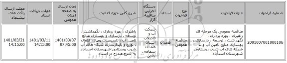 مناقصه عمومی یک مرحله ای راهبری ، بهره برداری ، نگهداشت ، توسعه ، بازسازی و بهسازی منابع تامین آب و... شبکه های آب شرب روستایی شهرستان اسدآباد