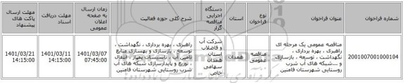 مناقصه عمومی یک مرحله ای راهبری ، بهره برداری ، نگهداشت ، توسعه ، بازسازی و ...شبکه های آب شرب روستایی شهرستان فامنین