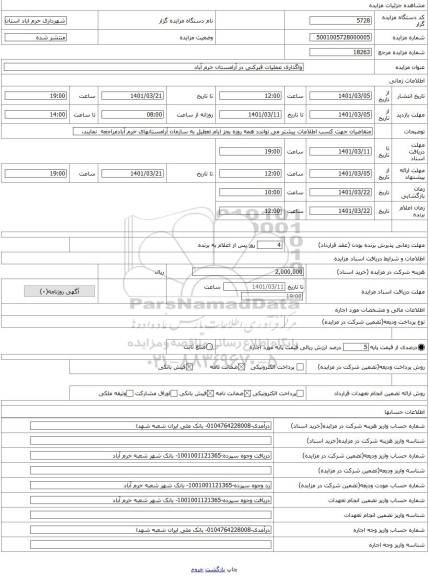 مزایده ، واگذاری عملیات قبرکنی در آرامستان خرم آباد