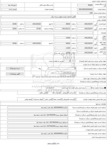 مزایده ، آگهی فراخوان مزایده عمومی میدان دوآب  