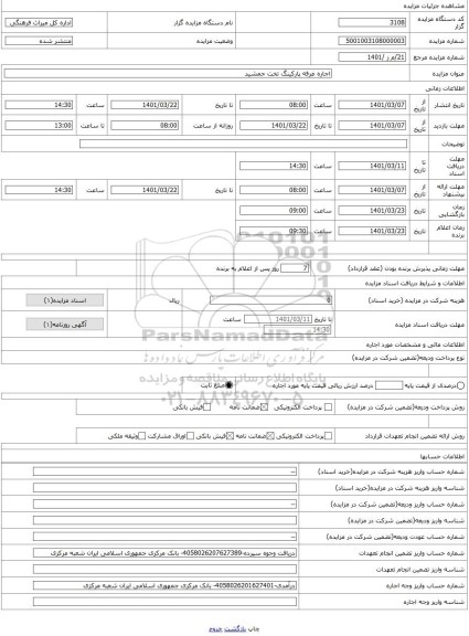 مزایده ، اجاره غرفه پارکینگ تخت جمشید 