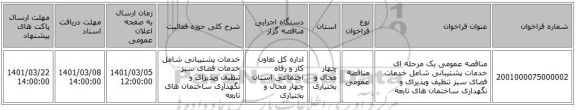 مناقصه عمومی یک مرحله ای خدمات پشتیبانی شامل خدمات  فضای سبز تنظیف وپذیرای و نگهداری ساختمان های تابعه 