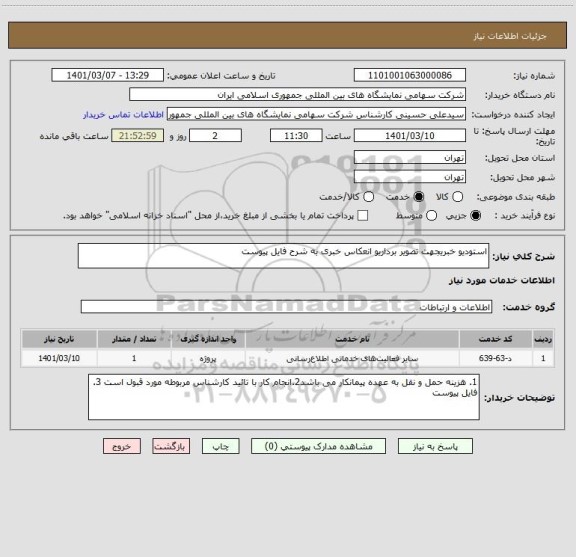 استعلام استودیو خبریجهت تصویر برداریو انعکاس خبری به شرح فایل پیوست 