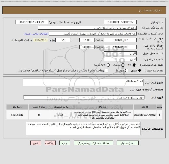 استعلام اسپکلوم واژینال