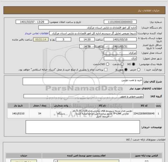 استعلام خرید و نصب دوربین