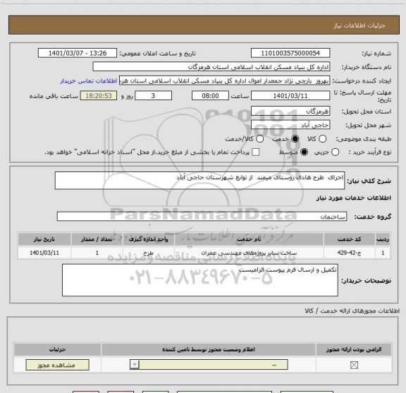 استعلام اجرای  طرح هادی روستای میمند  از توابع شهرستان حاجی آباد