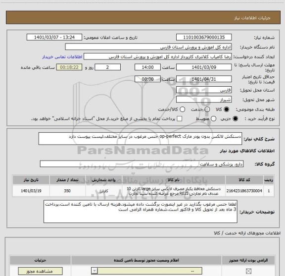 استعلام دستکش لاتکس بدون پودر مارک op-perfect جنس مرغوب در سایز مختلف.لیست پیوست دارد