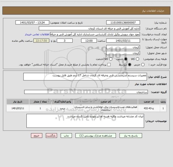 استعلام تعمیرات سیستم سرمایشی فنی وحرفه ای کرمان شامل 17 آیتم طبق فایل پیوست