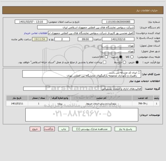 استعلام ایران کد مشابه می باشد
راهبری و نگهداری مجموعه پارکینگهای نمایشگاه بین المللی تهران
شرایط فنی پیوست می باشد