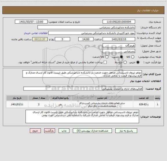 استعلام دونفر نیروی تاسیساتی متاهل جهت خدمت در دانشکده دندانپزشکی طبق لیست قانون کار ارسال مدارک و فرم پیشنهاد قیمت با تمامی مدارک