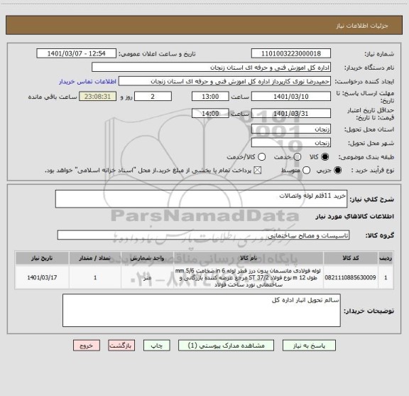 استعلام خرید 11قلم لوله واتصالات 