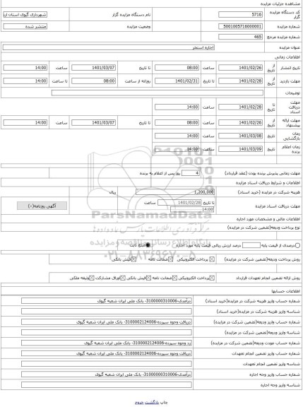 مزایده ، اجاره استخر