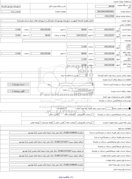 مزایده ، اجاره راهبری کارخانه کمپوست شهرداری بهشهر (به نمایندگی از شهرداری های شرق استان مازندران)