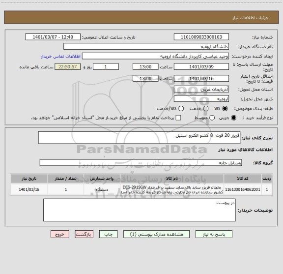 استعلام فریزر 20 فوت  8 کشو الکترو استیل