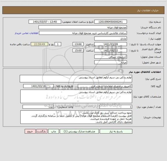 استعلام لوازم یدکی بی سیم آیکوم مطابق اسناد پیوستی