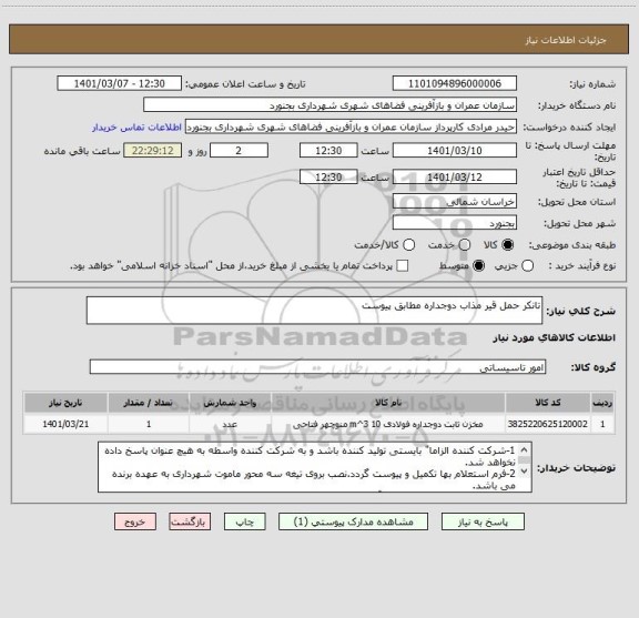 استعلام تانکر حمل قیر مذاب دوجداره مطابق پیوست