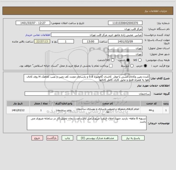 استعلام کندن زمین وکانال کشی با ورق  کاشان گالوانیزه 0.8 و بازسازی مجدد کف زمین و نصب کلاهک H روی کانال هوا به همراه فلنج و عایق کاری کامل کانالها