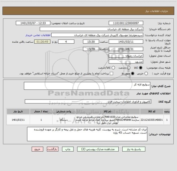 استعلام سوئیچ لایه کر