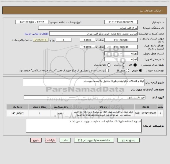 استعلام لوله و اتصالات گالوانیزه و پلیران مطابق با لیست پیوست