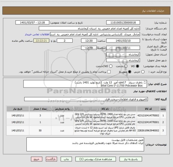 استعلام باطری سیلد   ups17 آمپر  12 ولت  (تاریخ تولید 1401 باشد)
Intel Core i7-11700 Processor Box
Intel Core i5-11400 Processor Box
