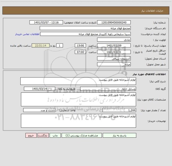 استعلام لوازم آشپزخانه طبق فایل پیوست