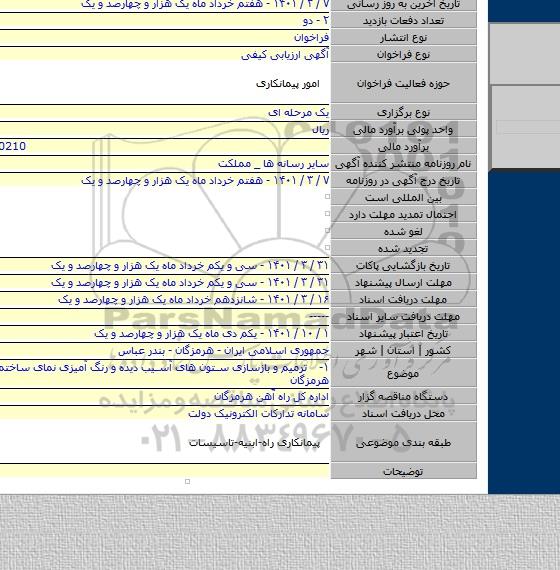 ۱-    ترمیم و بازسازی ستون های آسیب دیده و رنگ آمیزی نمای ساختمان اداره کل هرمزگان