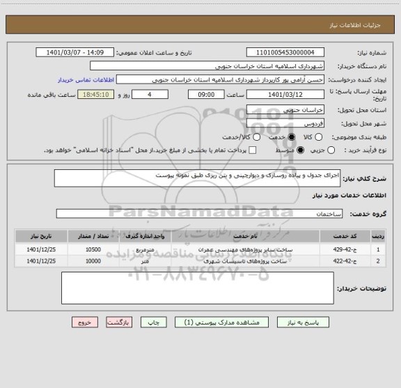 استعلام اجرای جدول و پیاده روسازی و دیوارچینی و بتن ریزی طبق نمونه پیوست